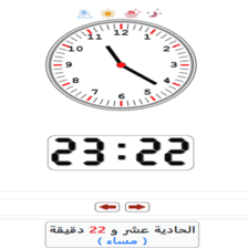 دروس وتمارين الرياضيات السنة الرابعة ابتدائي - قراءة الساعة2